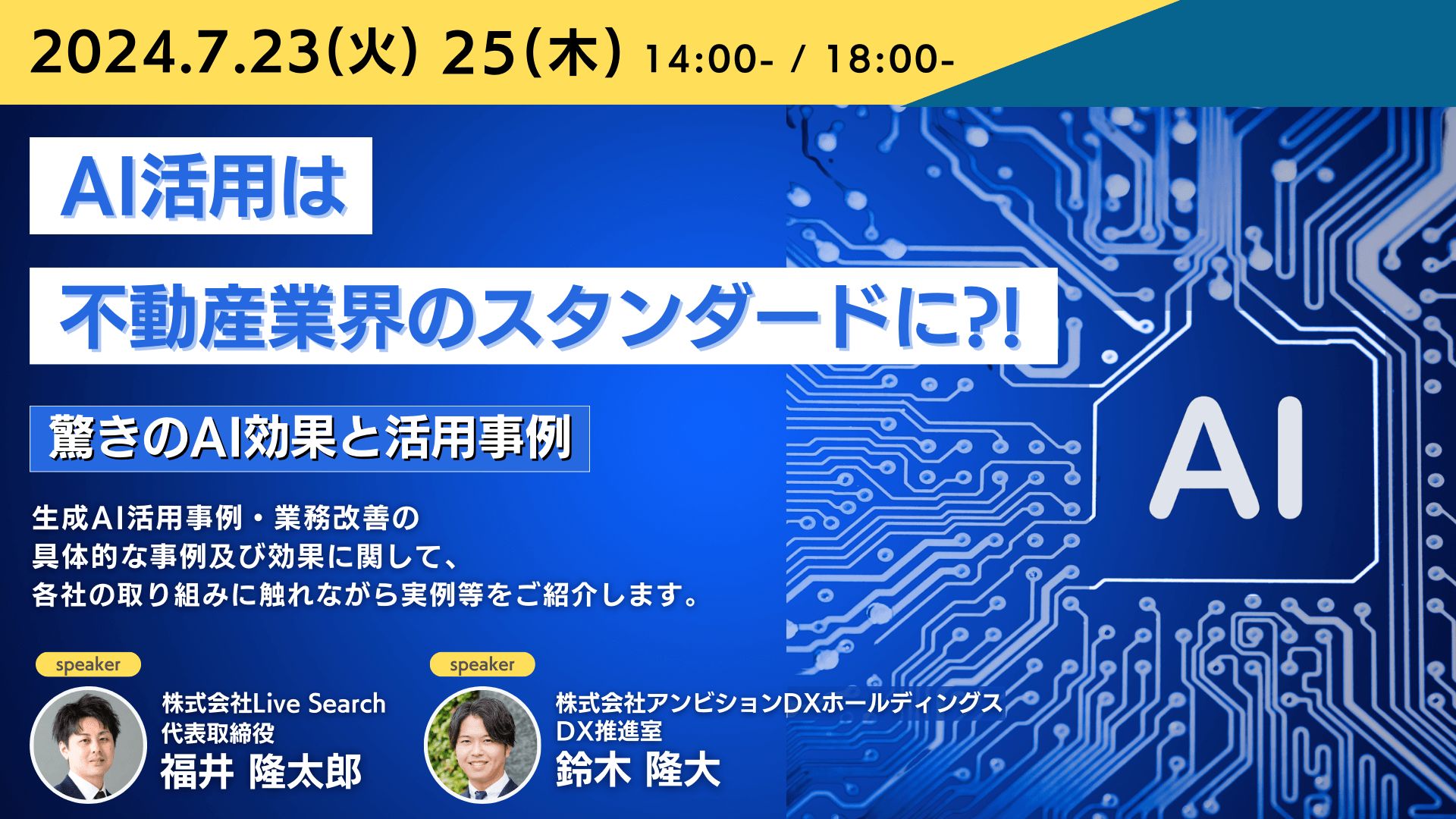 AI活用は不動産業界のスタンダードに！？驚きのAI効果と活用事例について語るオンラインセミナーを開催 | 株式会社Live Search