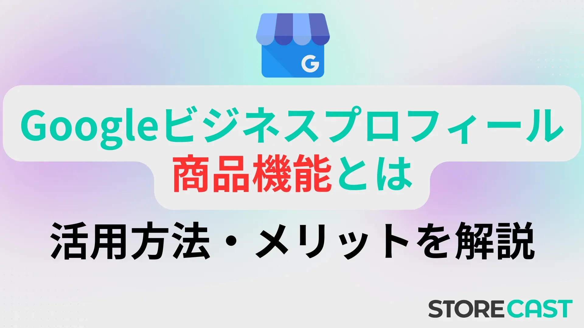 Googleビジネスプロフィールの商品登録とは？概要・使い方・メリットを