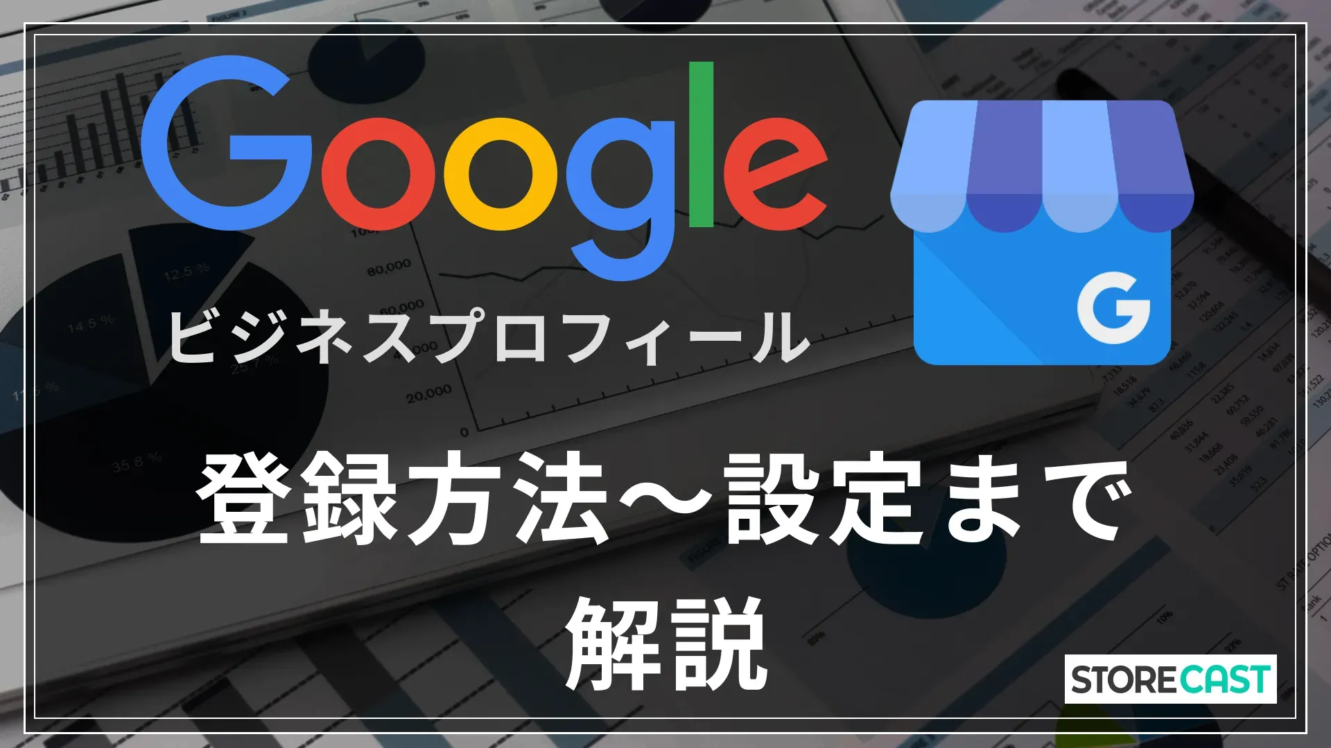 Googleプロフィールの登録方法～設定まで手順付きで分かりやすく解説