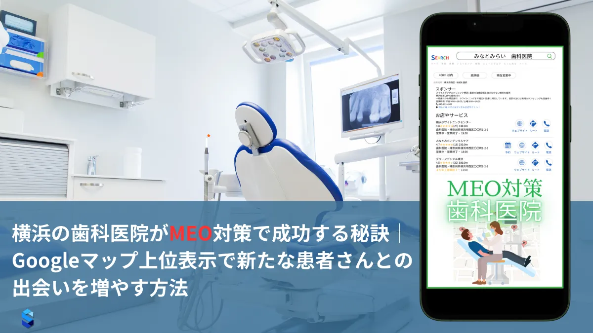 横浜の歯科医院がMEO対策で成功する秘訣｜ Googleマップ上位表示で新たな患者さんとの出会いを増やす方法！