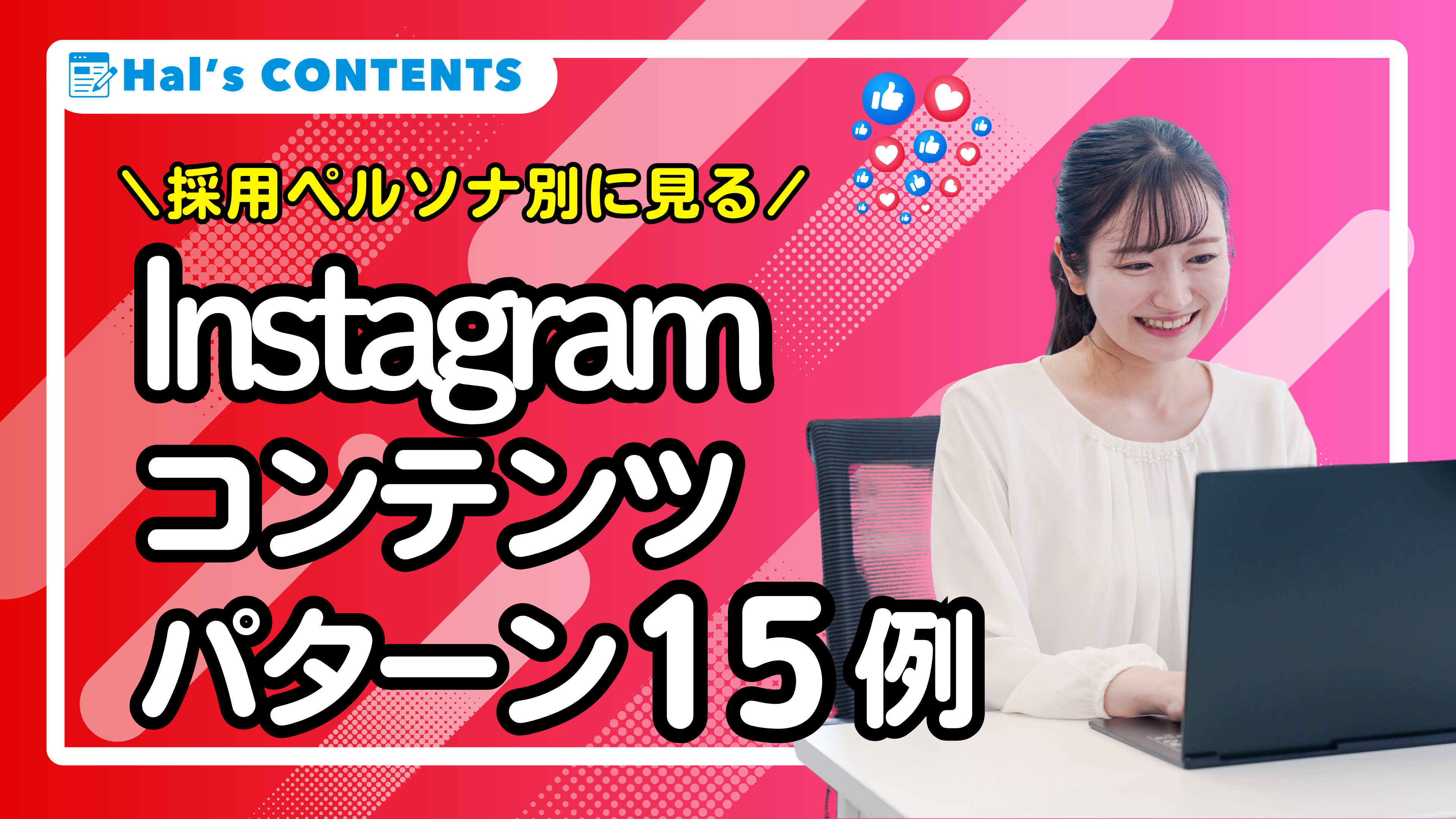 採用ペルソナ別に見るInstagramコンテンツパターン15例