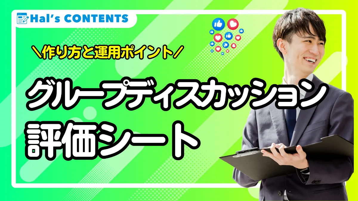 グループディスカッション評価シートの作り方と運用ポイント ｜コラム 株式会社Hal