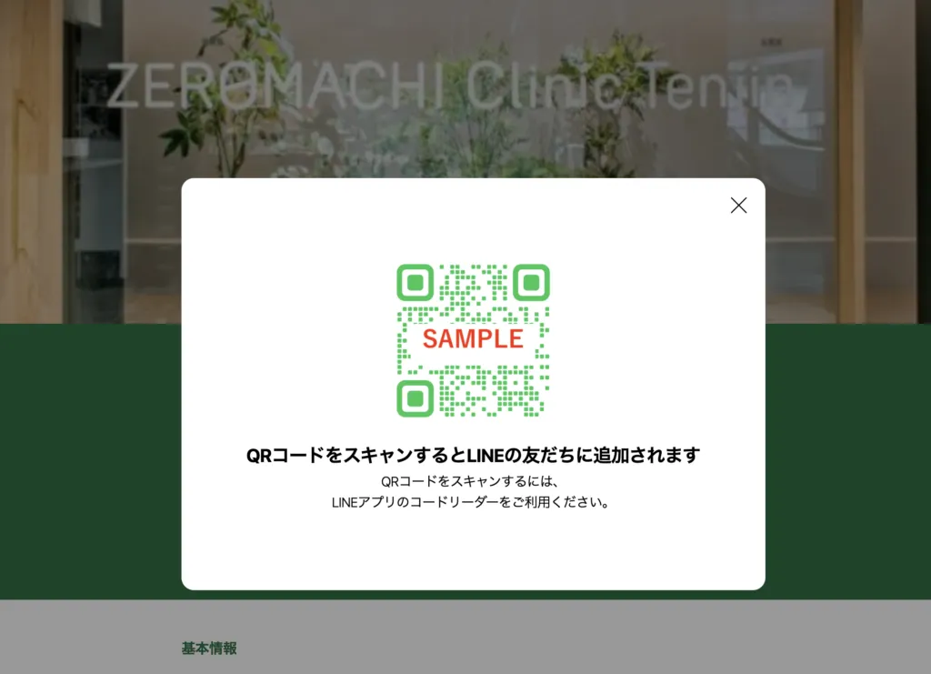 LINE連携で予約を簡単に ｜ゼロマチクリニック天神