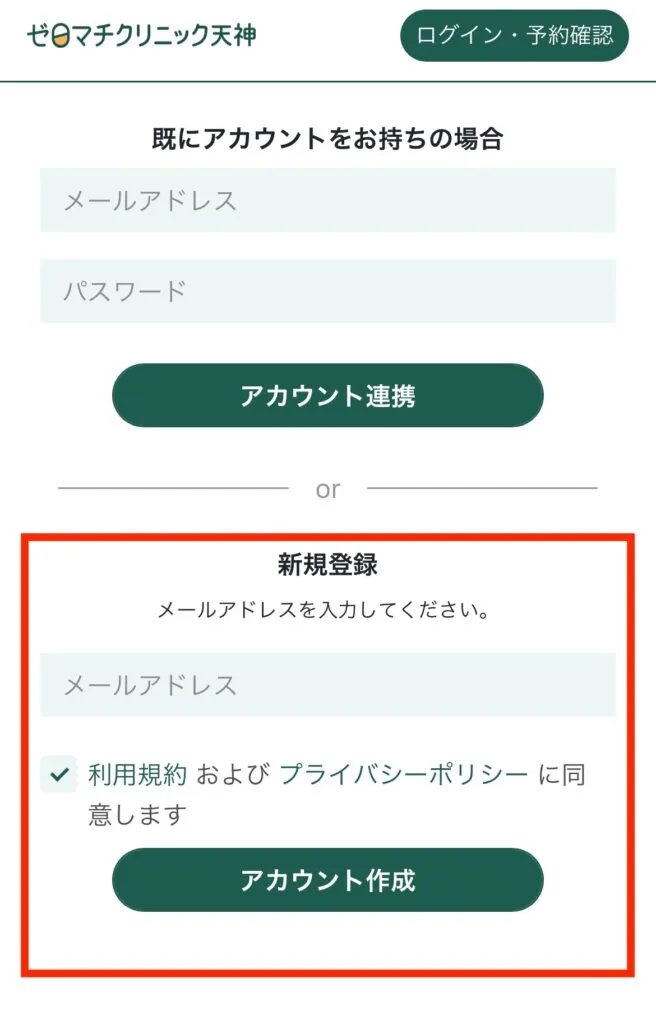 ゼロマチクリニック天神の受診にはアカウントの登録が必要です ｜ゼロ