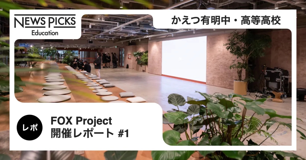 かえつ有明高校 FOX Project 最終発表会開催レポート かえつ有明高校 FOX Project 最終発表会開催レポート