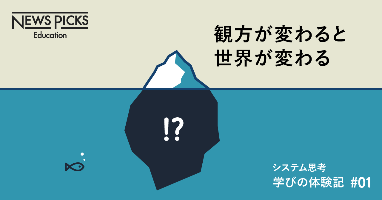 システム思考を学ぶ】（学びの振り返り）システム思考を学ぶと