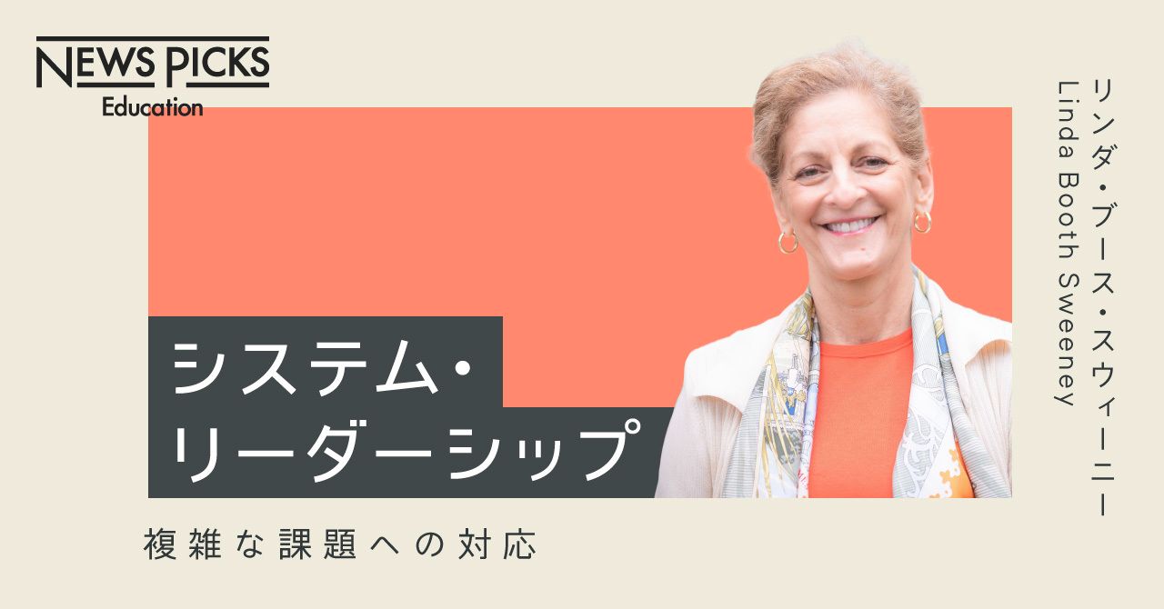 Linda Booth Sweeney] 子どもたちが「システム思考」を学ぶ意義