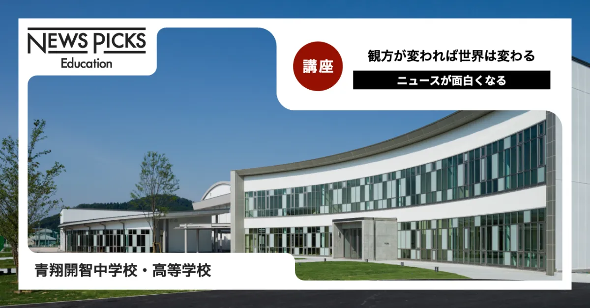 青翔開智中学校] つながりを感じ、観方(みかた)を育む学び