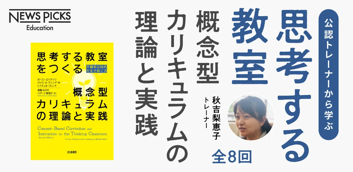 講座] 概念型カリキュラムを共に学ぼう！ 黄色本「概念型カリキュラム