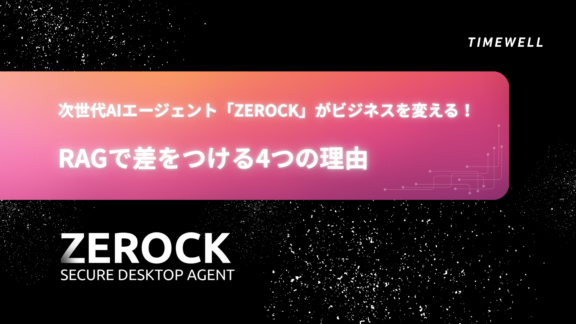 TIMEWELL 次世代AIエージェント「ZEROCK」がビジネスを変える