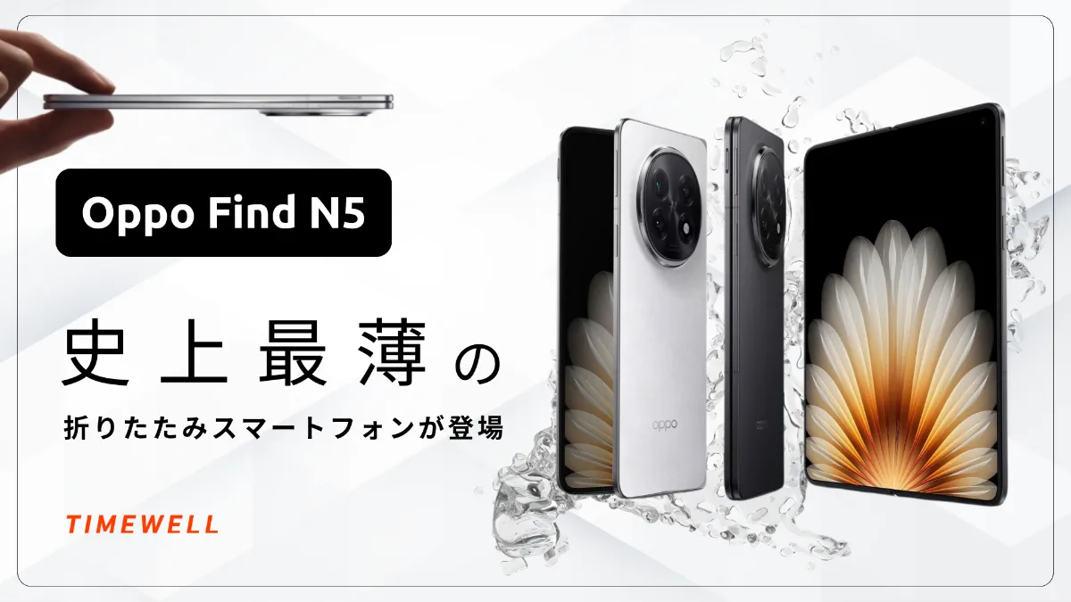 Oppo Find N5：史上最薄の折りたたみスマートフォンが登場