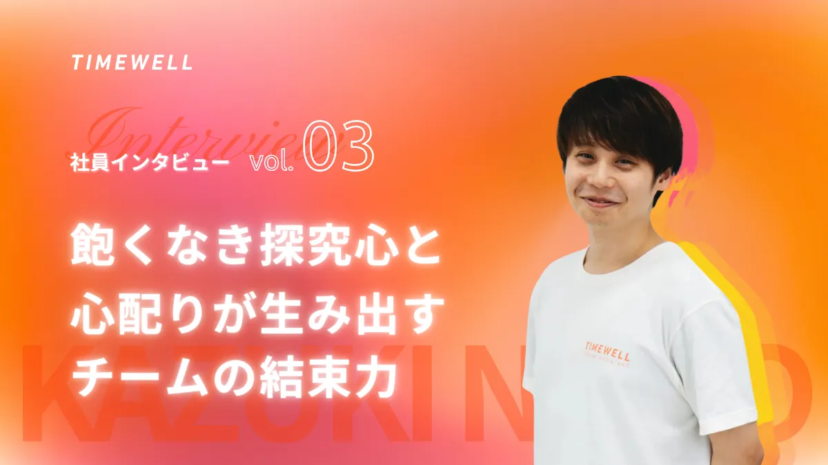 内藤 TIMEWELL社員インタビューvol.3-TIMEWELL CTO内藤一樹氏の飽くなき探究