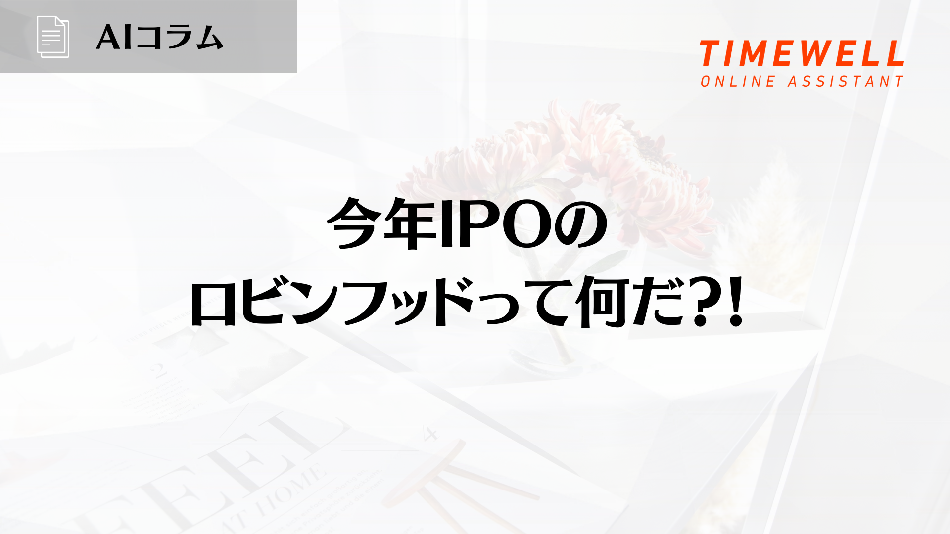 今年IPOのロビンフッドって何だ？！