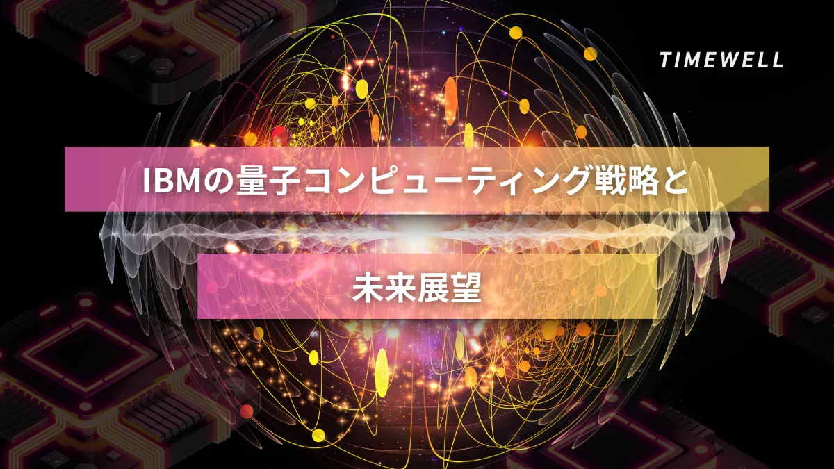 IBMの量子コンピューティング戦略と未来展望