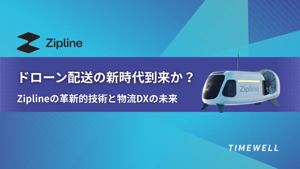 ドローン配送の新時代到来か？Ziplineの革新的技術と物流DXの未来
