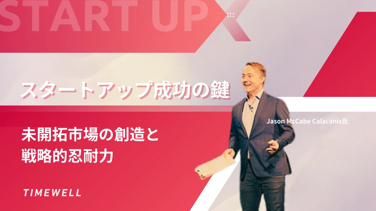 スタートアップ成功の鍵：未開拓市場の創造と戦略的忍耐