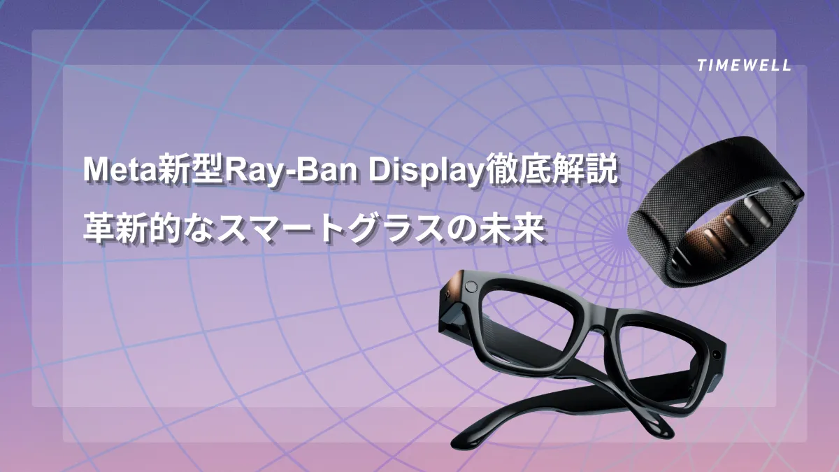 Meta新型Ray-Ban Display徹底解説｜革新的なスマートグラスの未来
