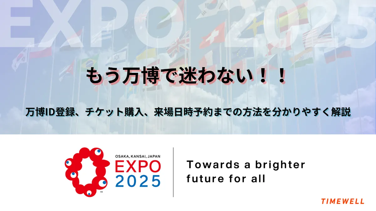 万博IDの登録は簡単にできます！登録の方法を解説😊 | 行こう