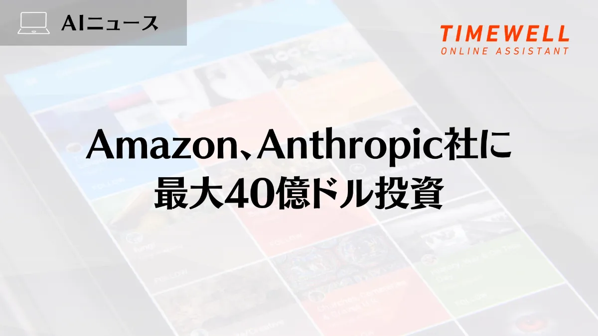 Amazon、Anthropic社に最大40億ドル投資
