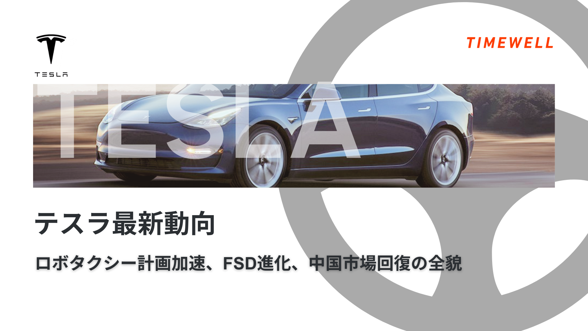 テスラ最新動向：ロボタクシー計画加速、FSD進化、中国市場回復の全貌