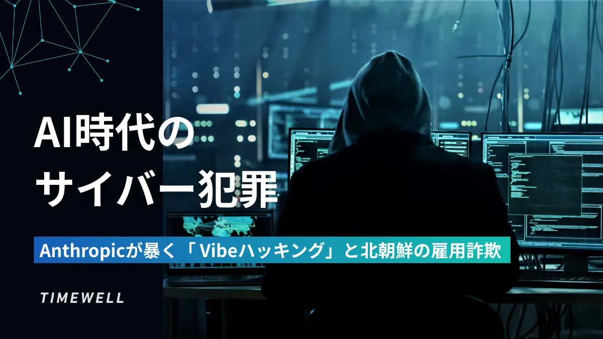 AI時代のサイバー犯罪：Anthropicが暴く「 Vibeハッキング」と北朝鮮の雇用詐欺