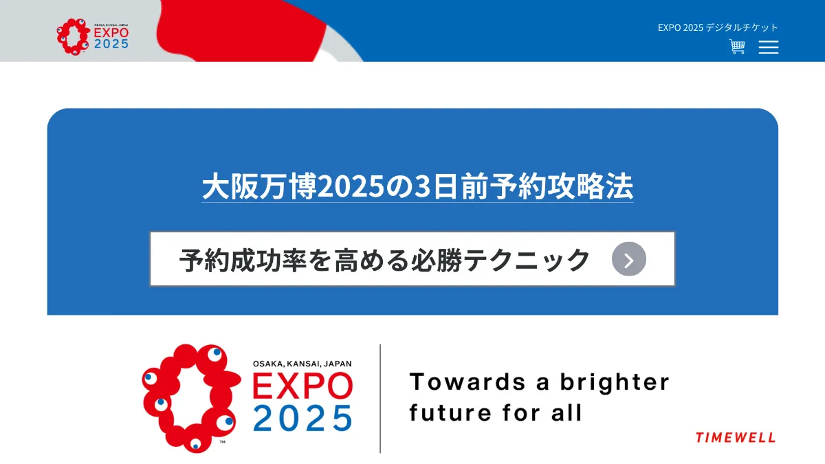 大阪万博2025の3日前予約攻略法｜予約成功率を高める必勝テクニック