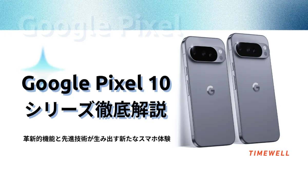 Google Pixel 10シリーズ徹底解説｜革新的機能と先進技術が生み出す
