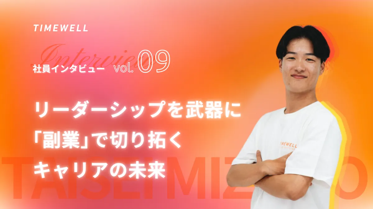 社員インタビューvol.9 水野泰成氏に聞く、リーダーシップを武器に