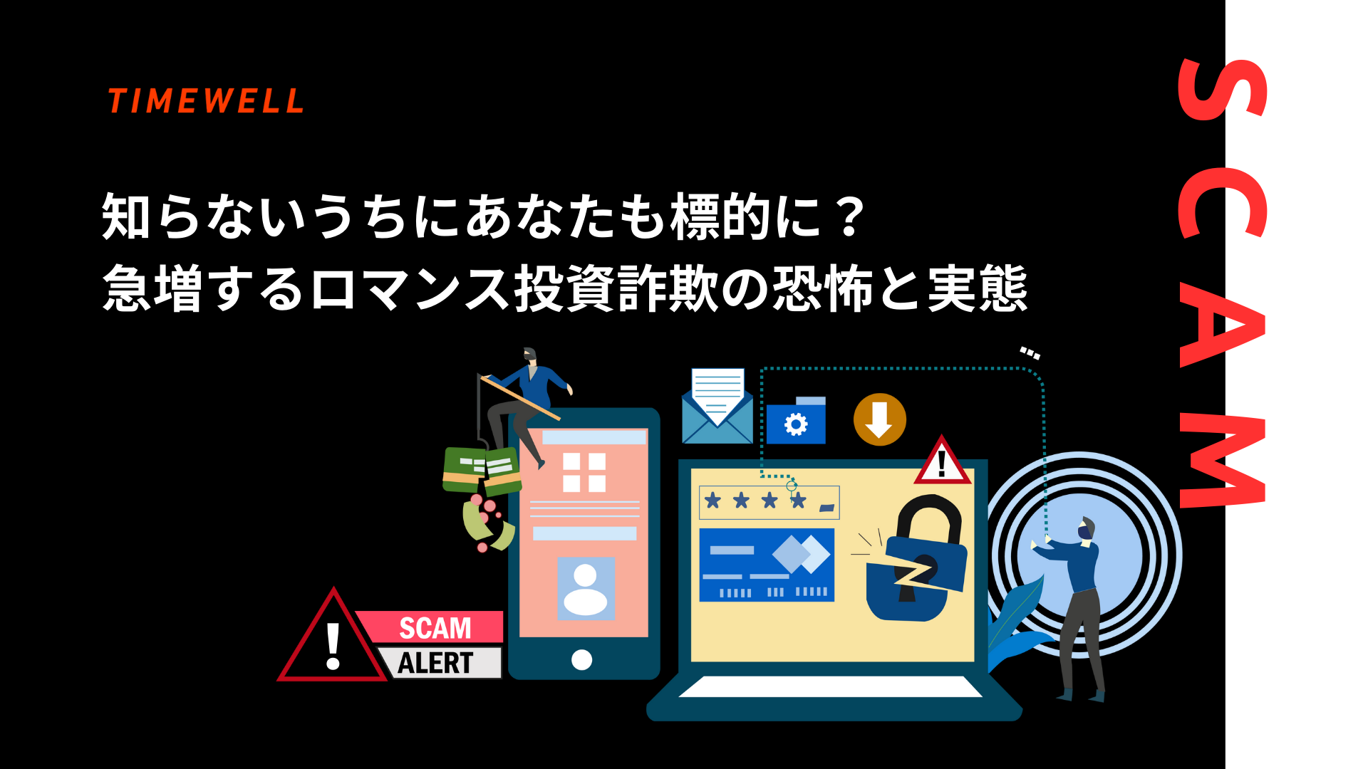知らないうちにあなたも標的に？急増するロマンス投資詐欺の恐怖と実態
