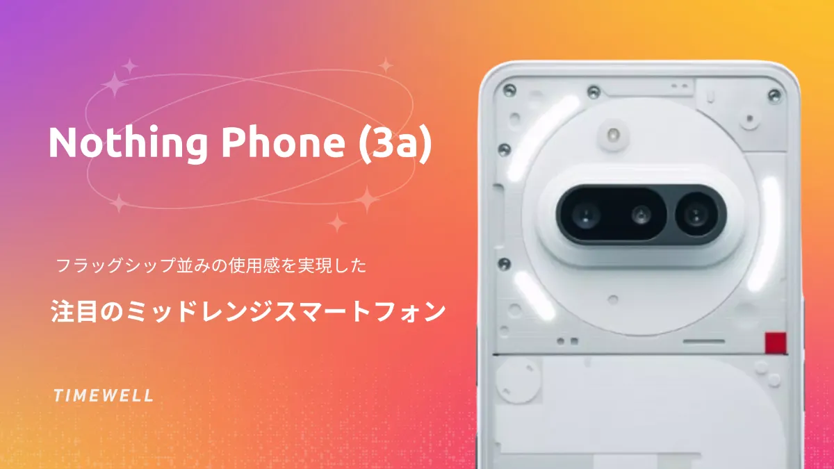 Nothing Phone (3a)：フラッグシップ並みの使用感を実現した注目