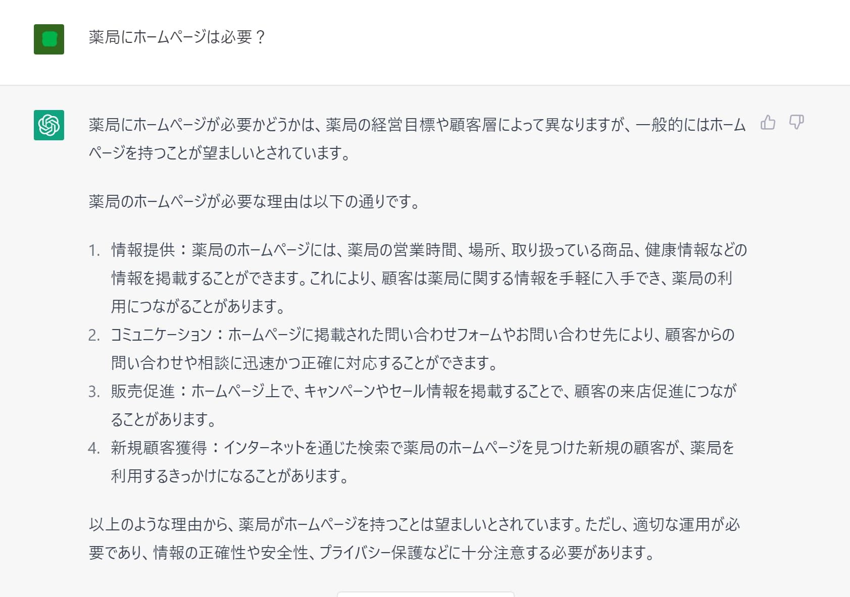 薬局にホームページは必要かchatGPTに聞いてみた