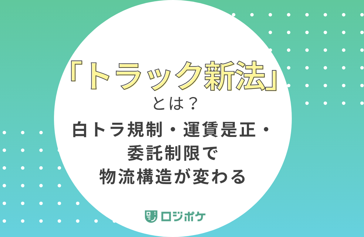 「トラック新法」とは？白トラ規制・運賃是正・委託制限で物流構造が変わる