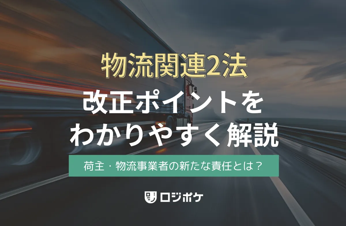運送会社・運送事業者が押さえておきたい改正貨物自動車運送事業
