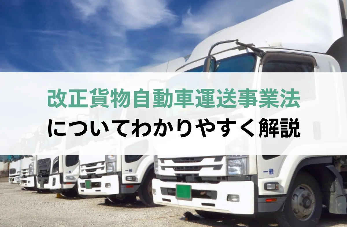 令和7年4月1日施行）改正貨物自動車運送事業法についてわかり