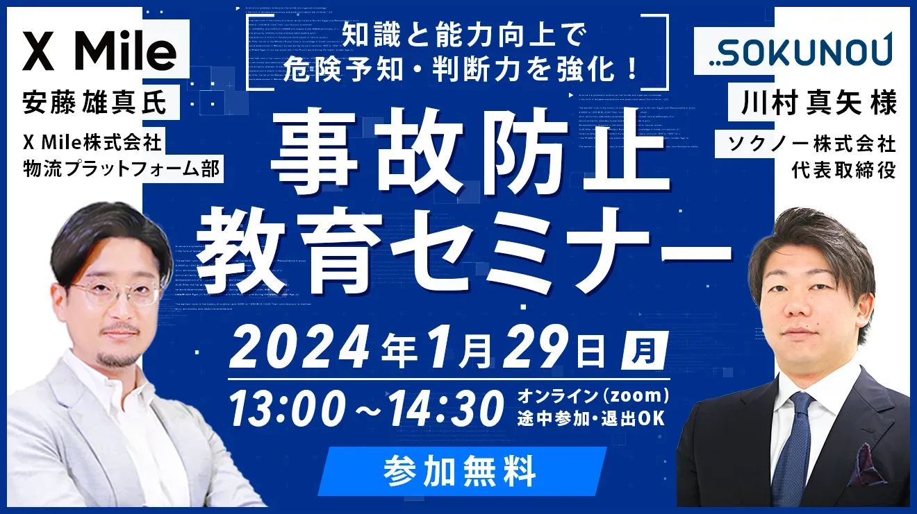 ロジポケ｜2024年1月開催「事故防止教育セミナー 」知識と能力