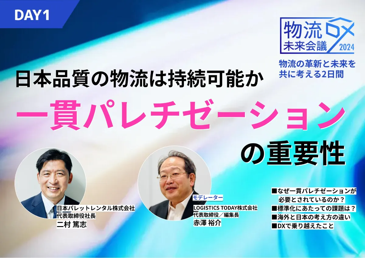日本品質の物流は持続可能か？一貫パレチゼーションの重要性