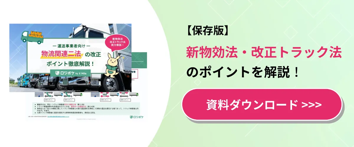 物流関連2法の改正ポイントをわかりやすく解説｜荷主・物流事業