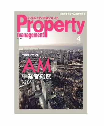 月刊プロパティマネジメント PM事業者総覧 4冊セット 月刊プロパティマネジメント 2023年11月号 (発売日2023年11月01