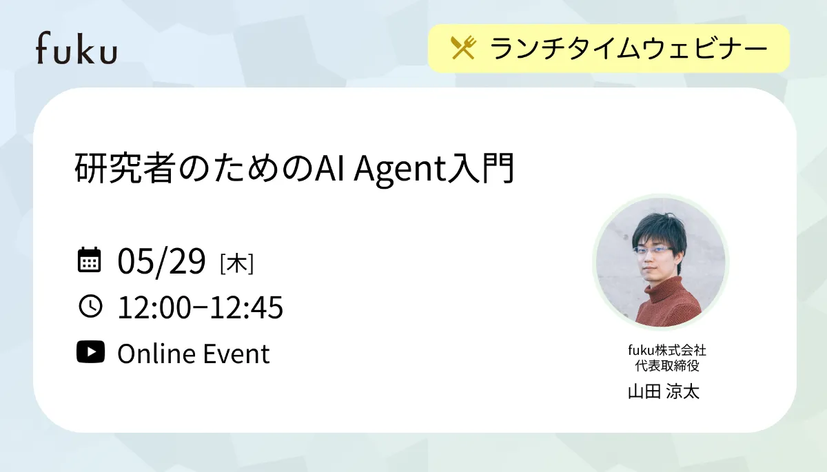 研究者のためのAI Agent入門