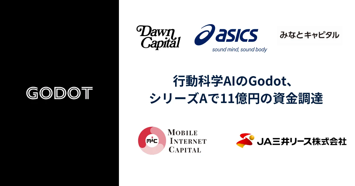 資金調達】行動科学AIのGodot、シリーズAで11億円の資金調達