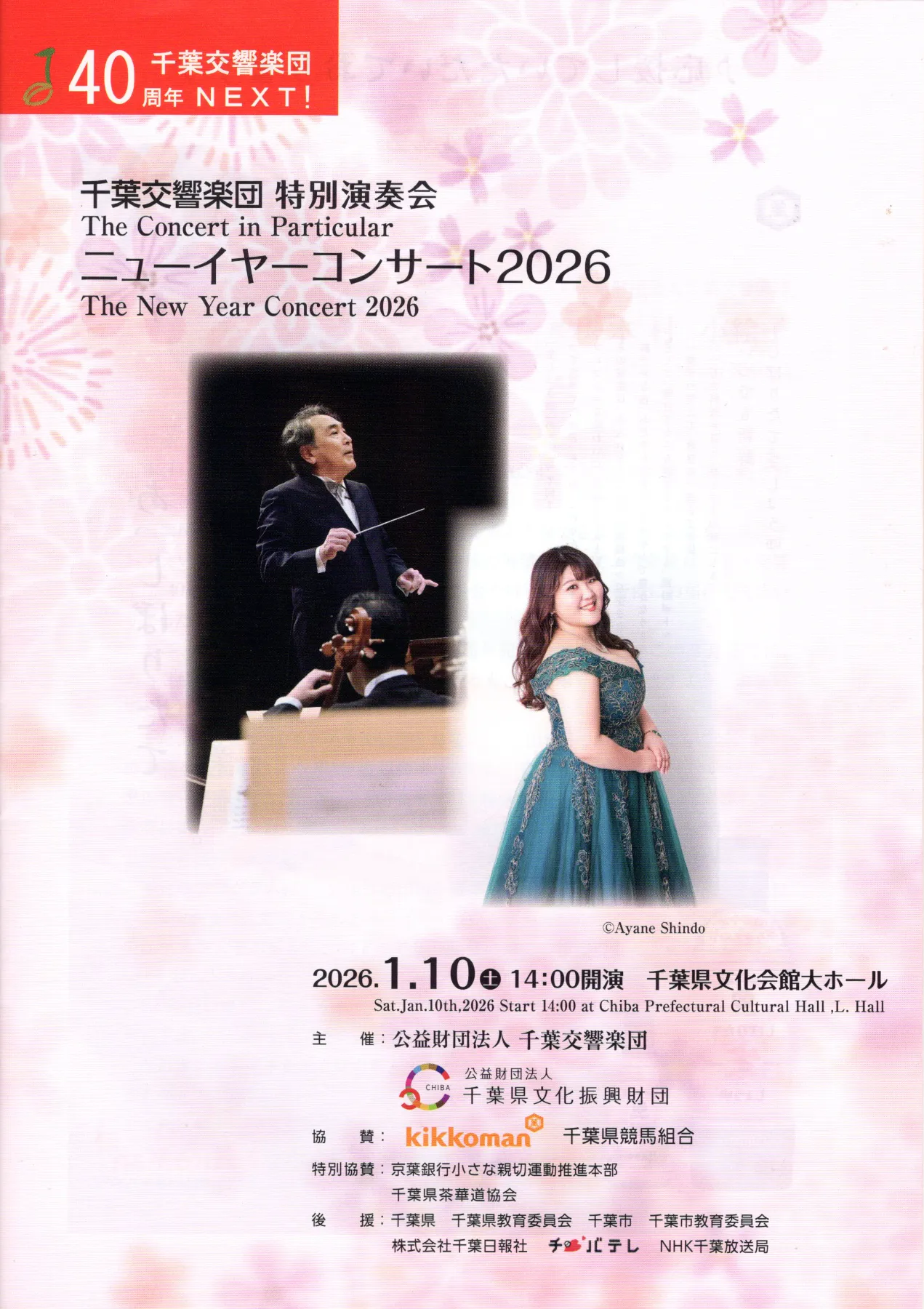 ニューイヤーコンサートいけばな - 協会情報 | 千葉県茶華道協会