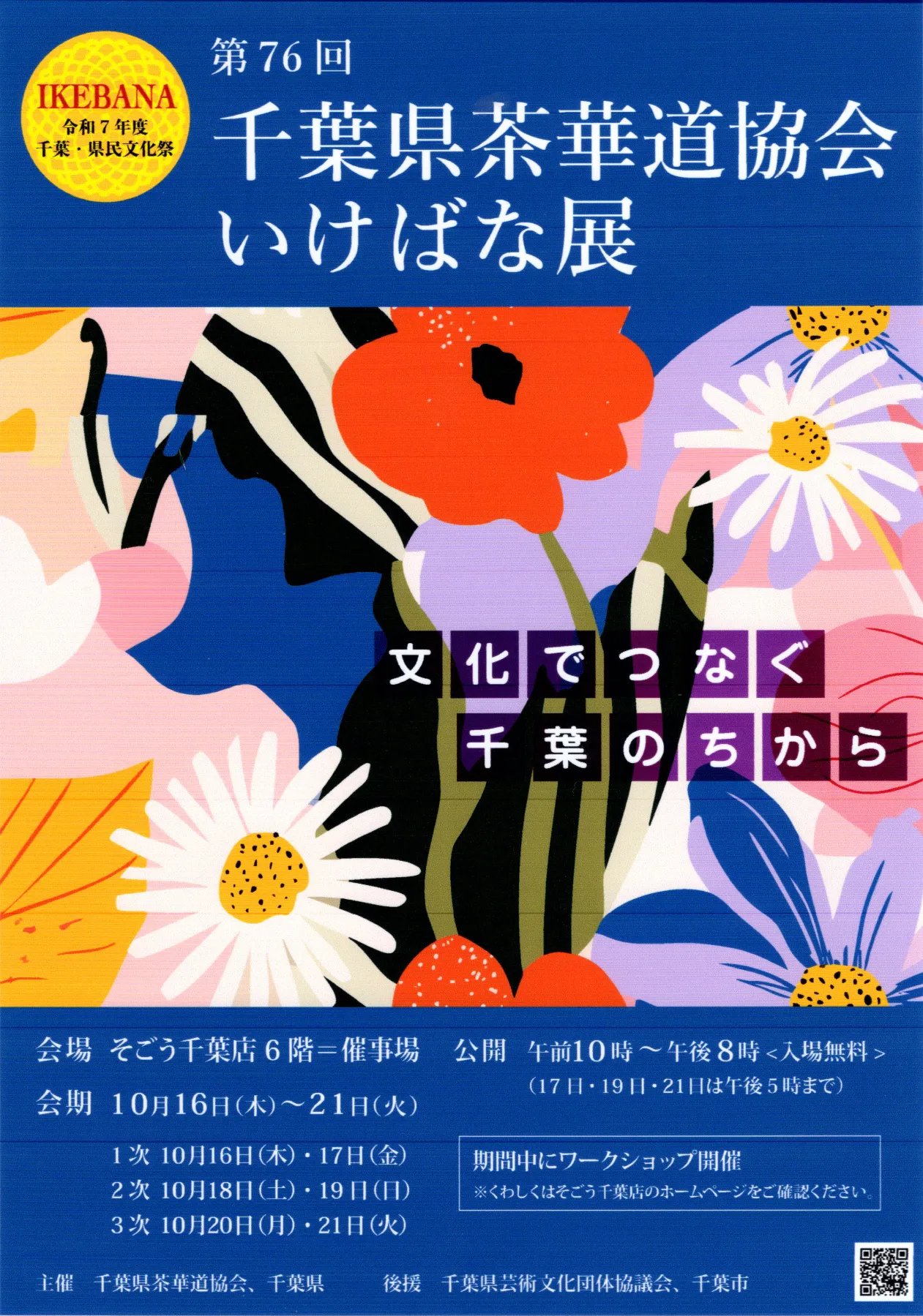 第76回いけばな展のポスター - 協会情報 | 千葉県茶華道協会