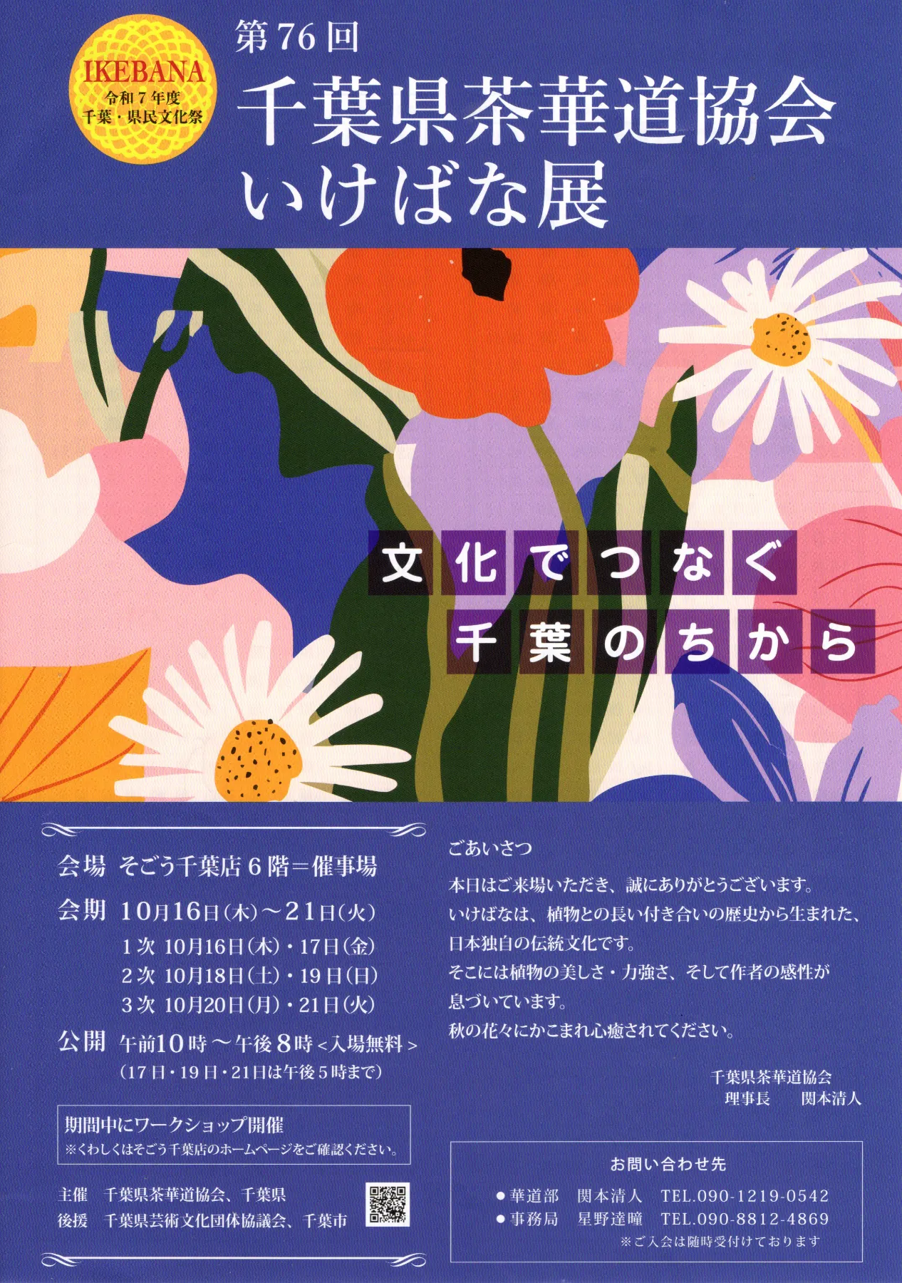 第76回千葉県茶華道協会いけばな展 1次 開催 - 協会情報 | 千葉県茶