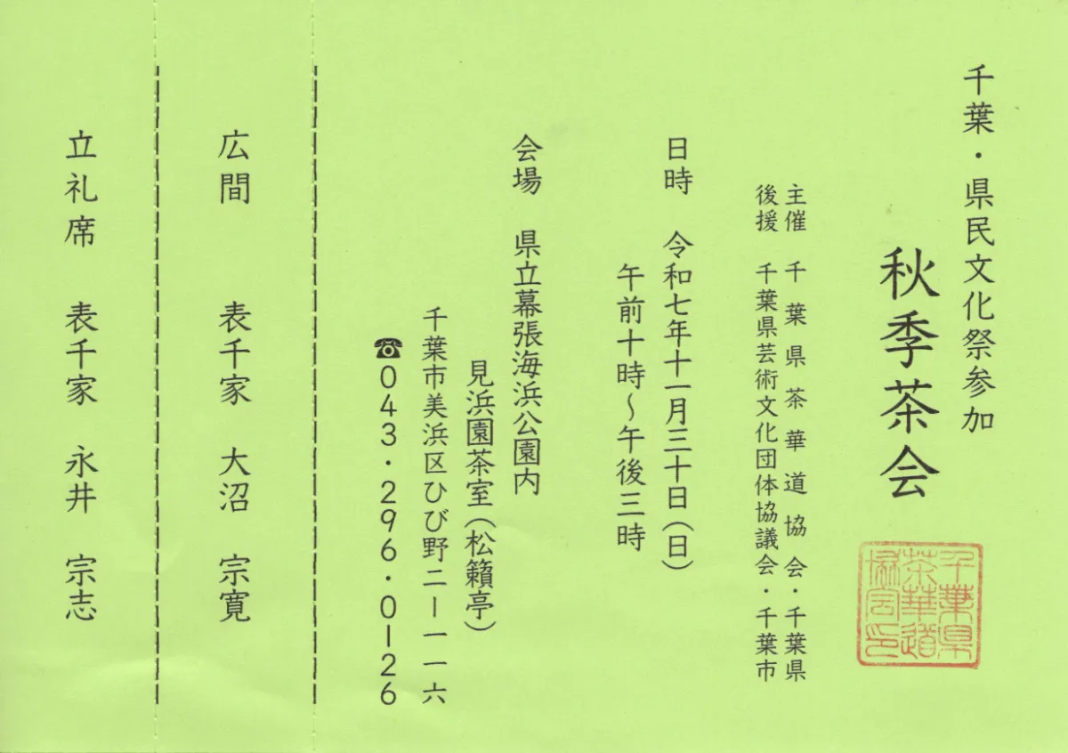千葉・県民文化祭参加 茶会 開催 - 協会情報 | 千葉県茶華道協会
