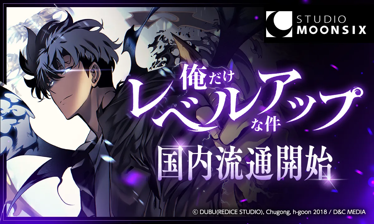 Studio Moon6が世界累計143億PV超え『俺だけレベルアップな件
