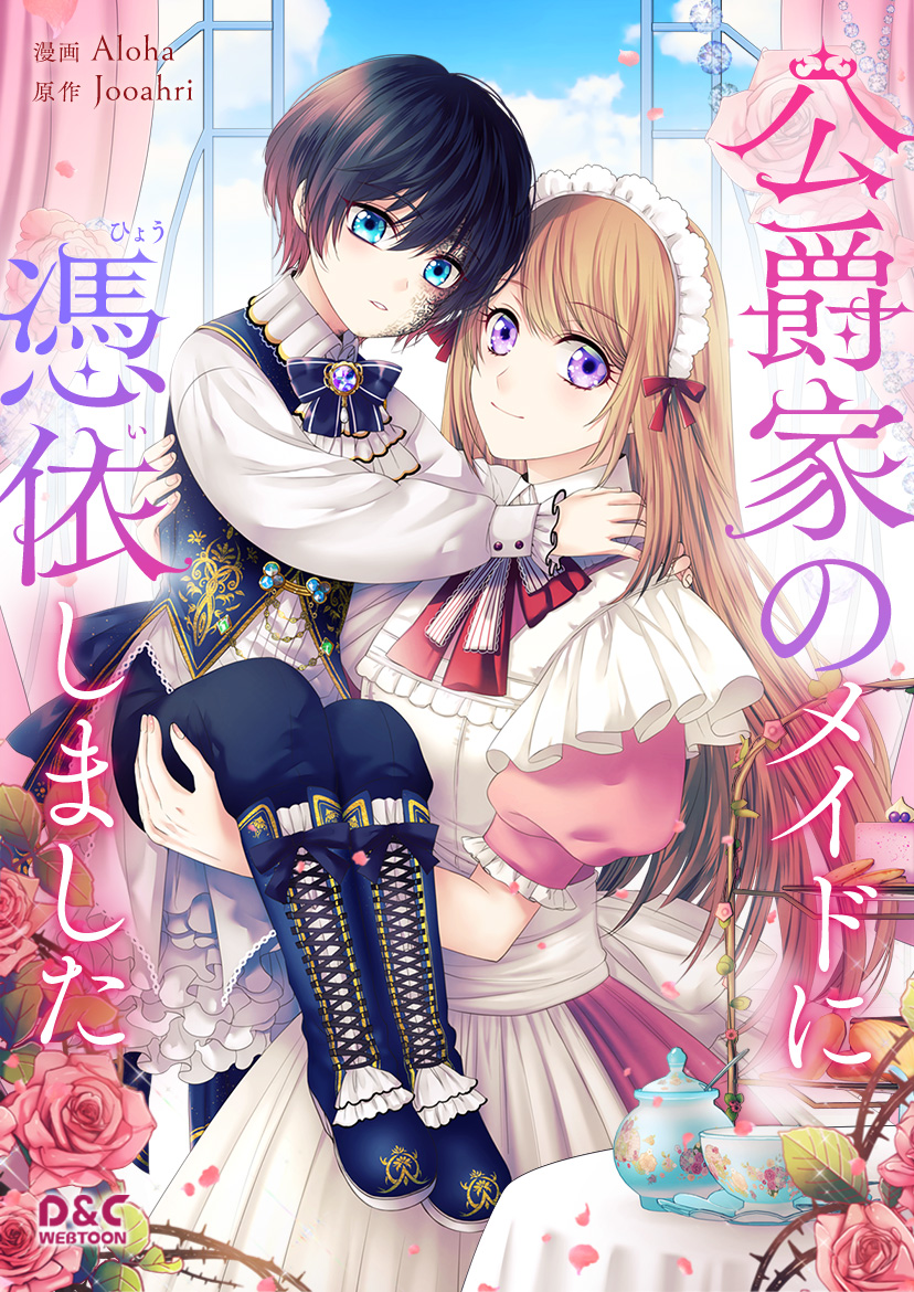 公爵家のメイドに憑依しました | 株式会社Studio Moon6