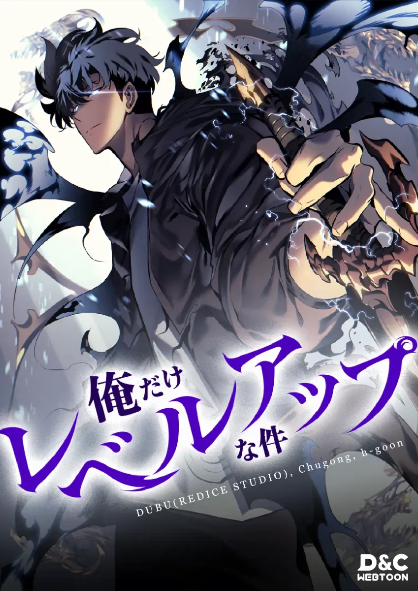 俺だけレベルアップな件　漫画　17 18 19 20　帯付き　水篠旬 ピッコマ、10/1（火）より連載を開始した『俺だけレベルアップな