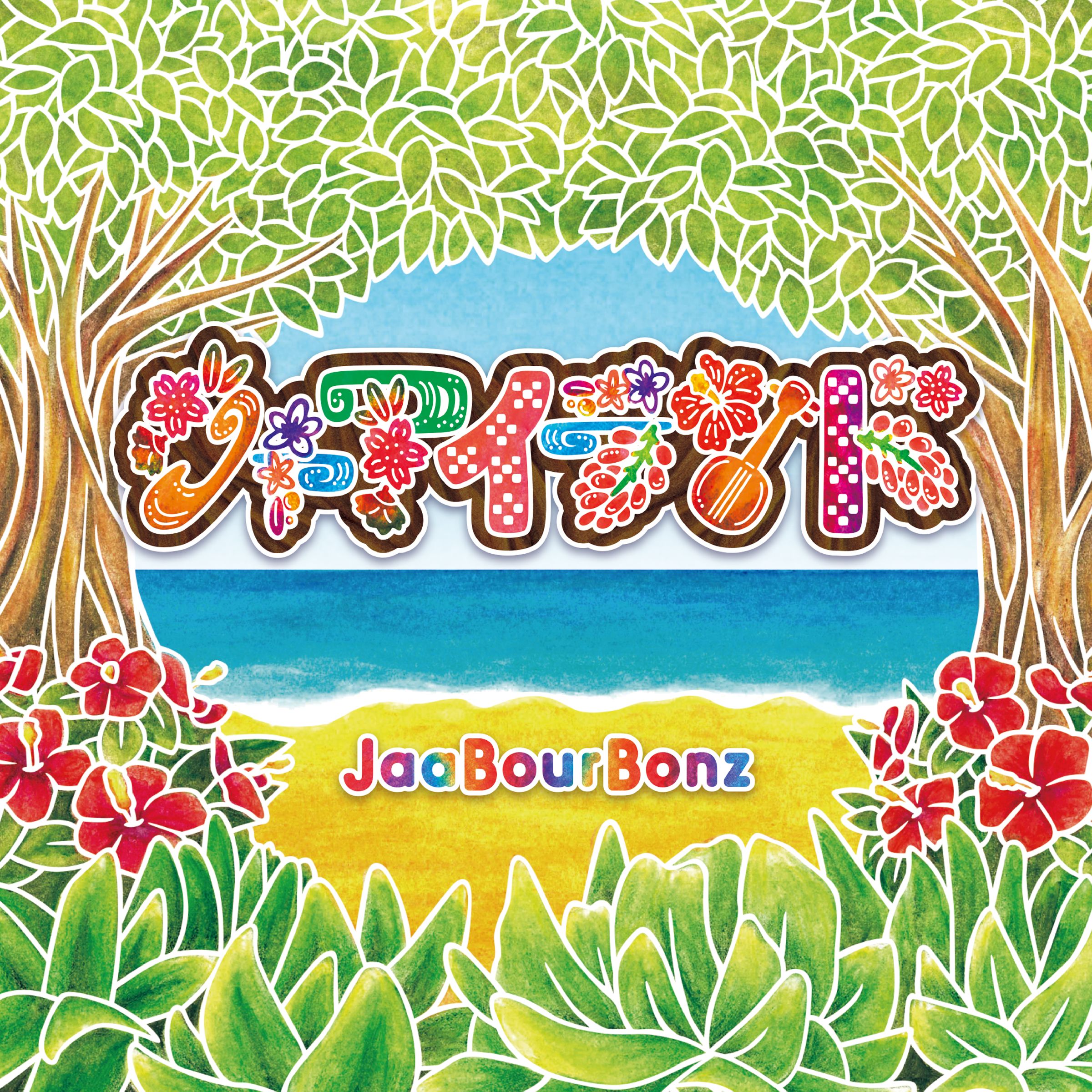 ポスター　ジャアバーボンズ　　JaaBourBonz ｼﾞｬｱﾊﾞｰﾎﾞﾝｽﾞ(JaaBourBonz) on X: 