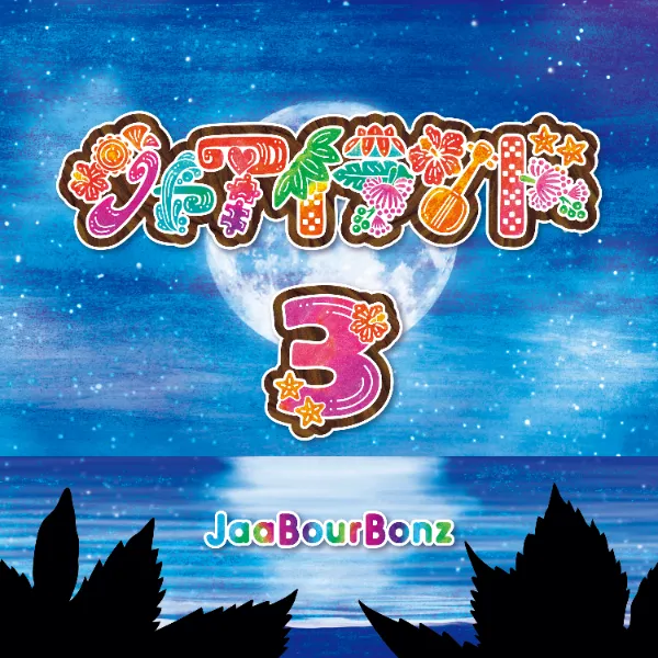 ポスター　ジャアバーボンズ　　JaaBourBonz ジャアバーボンズ｜OFFICIAL WEB SITE - DISCOGRAPHY