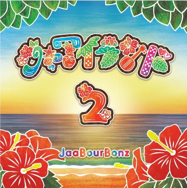 ポスター　ジャアバーボンズ　　JaaBourBonz ｼﾞｬｱﾊﾞｰﾎﾞﾝｽﾞ(JaaBourBonz) on X: 